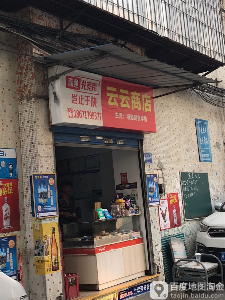 云云商店