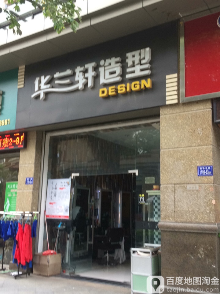 华兰轩造型(中骏西湖店)