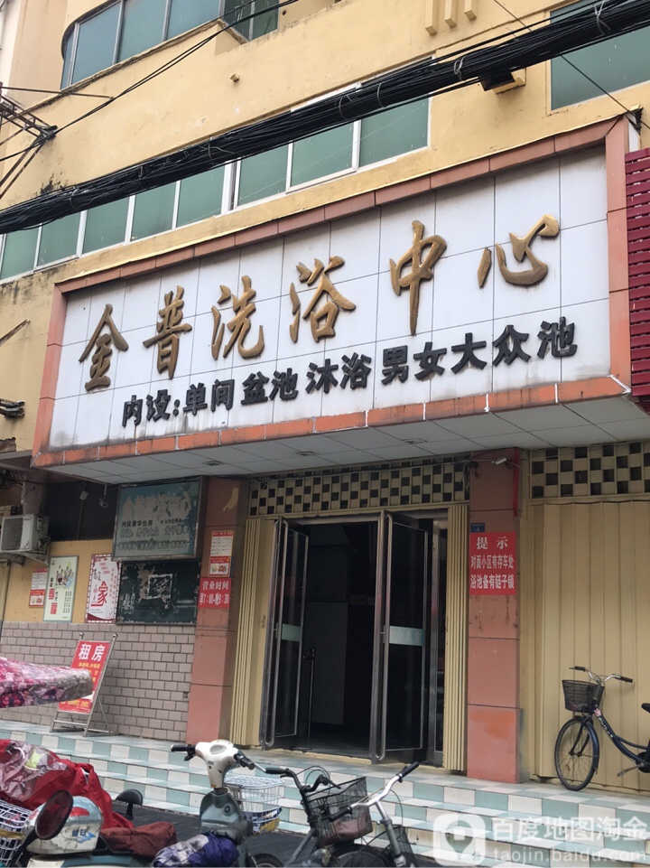 金普洗浴中心
