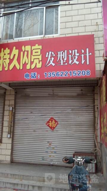 持久闪亮发型设计