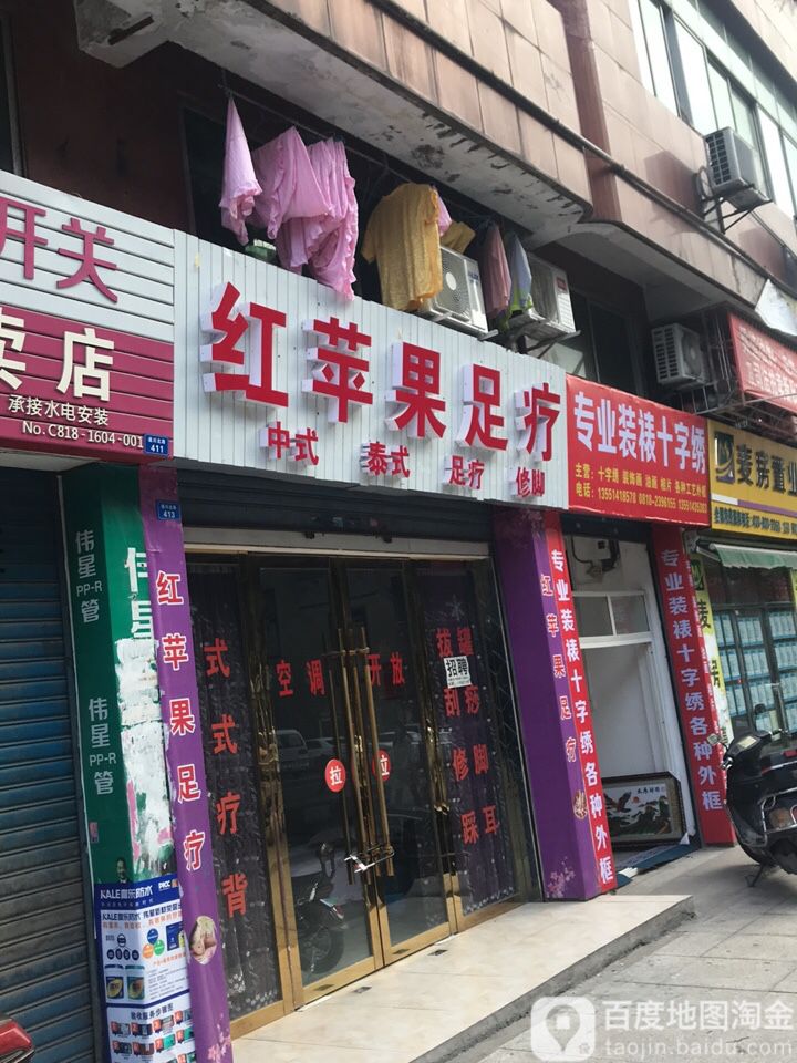 红苹海足疗