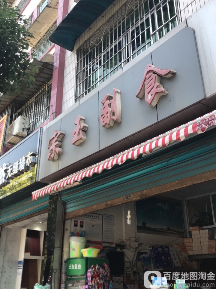 宗玉副食(外贸小区店)
