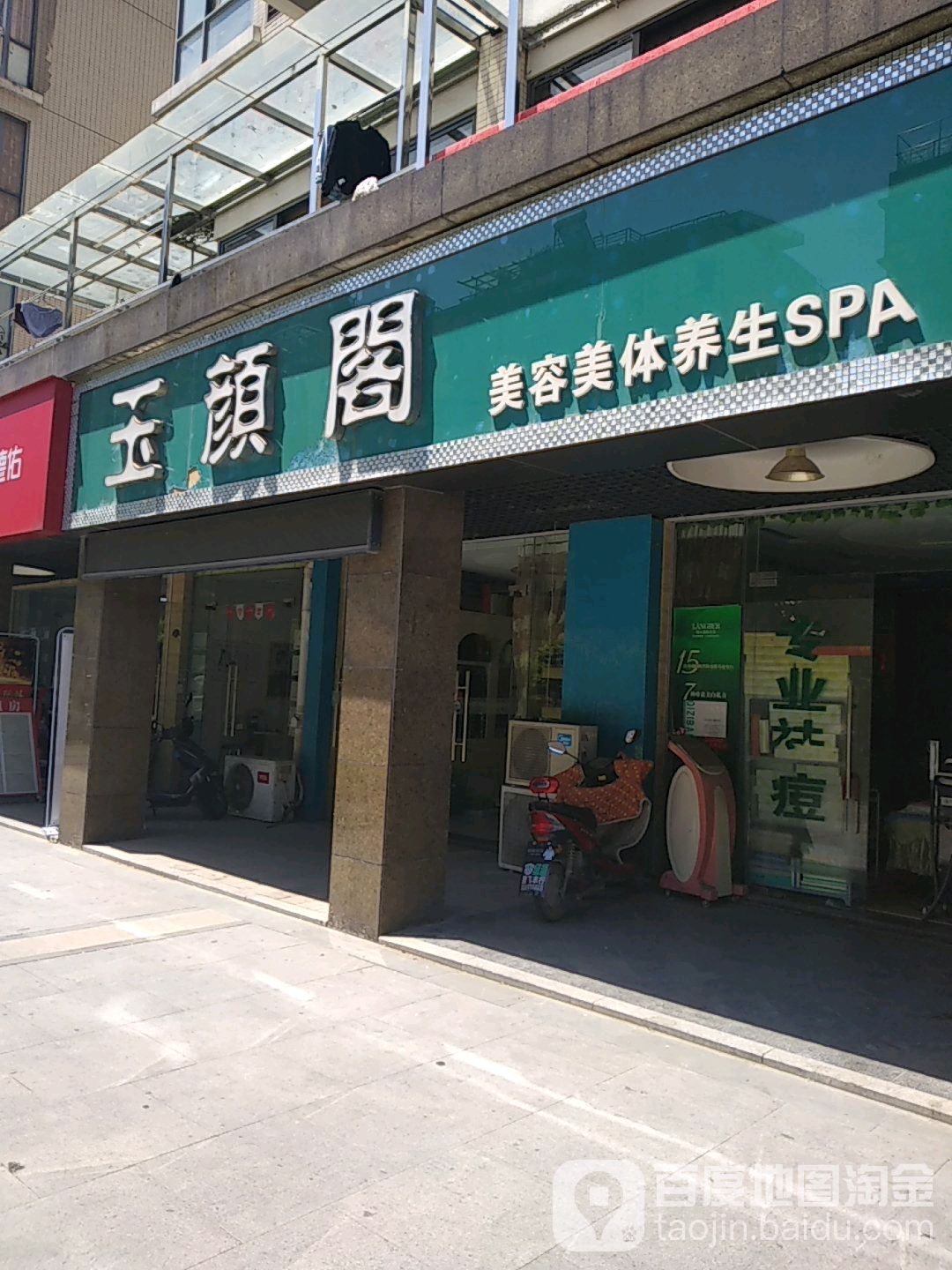 玉颜阁美容美体养生堂SPA