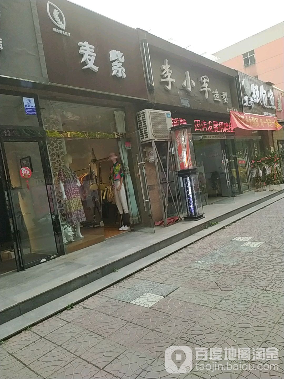 李小菌造型(丁白路店)