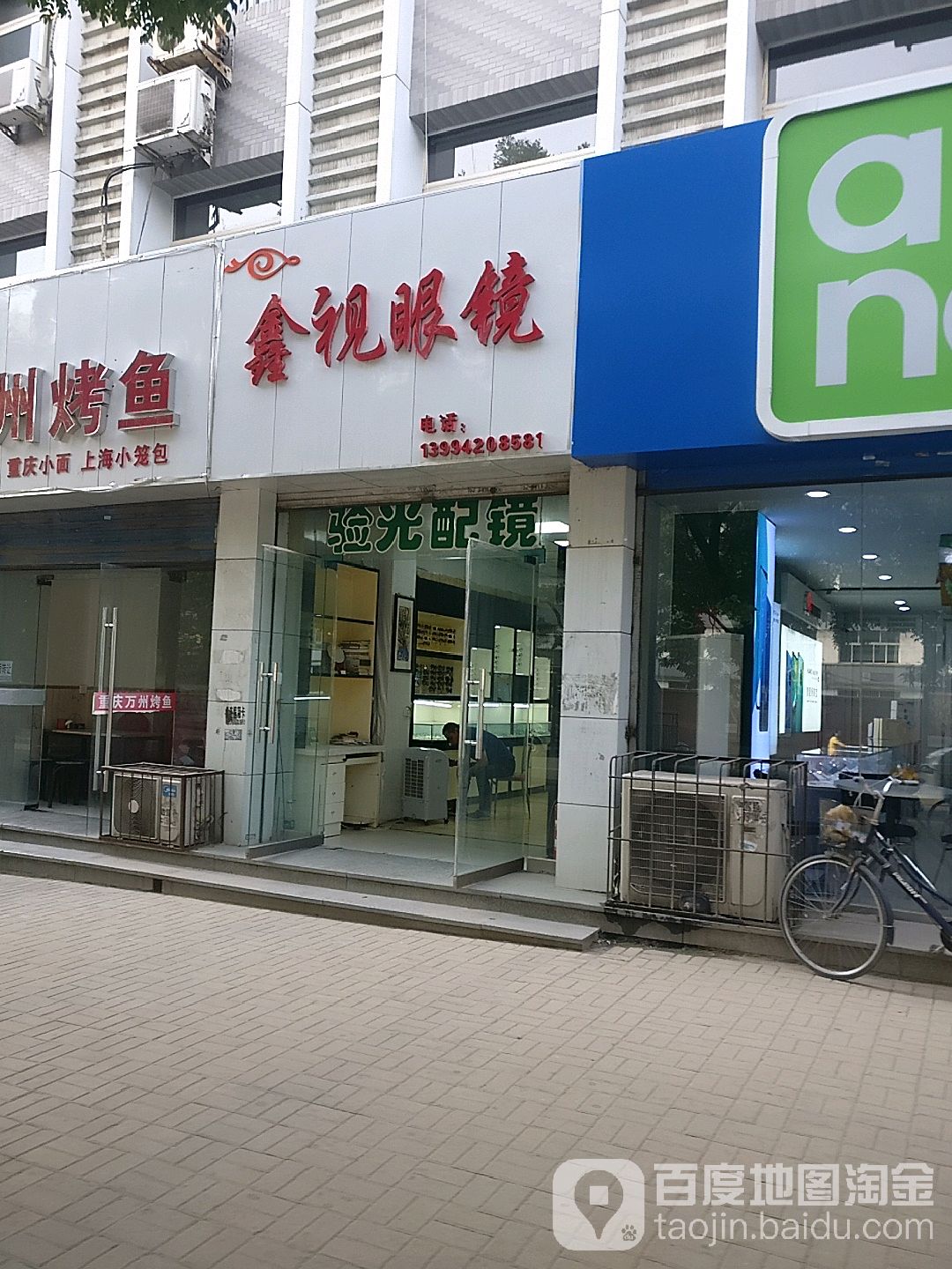 鑫视眼镜