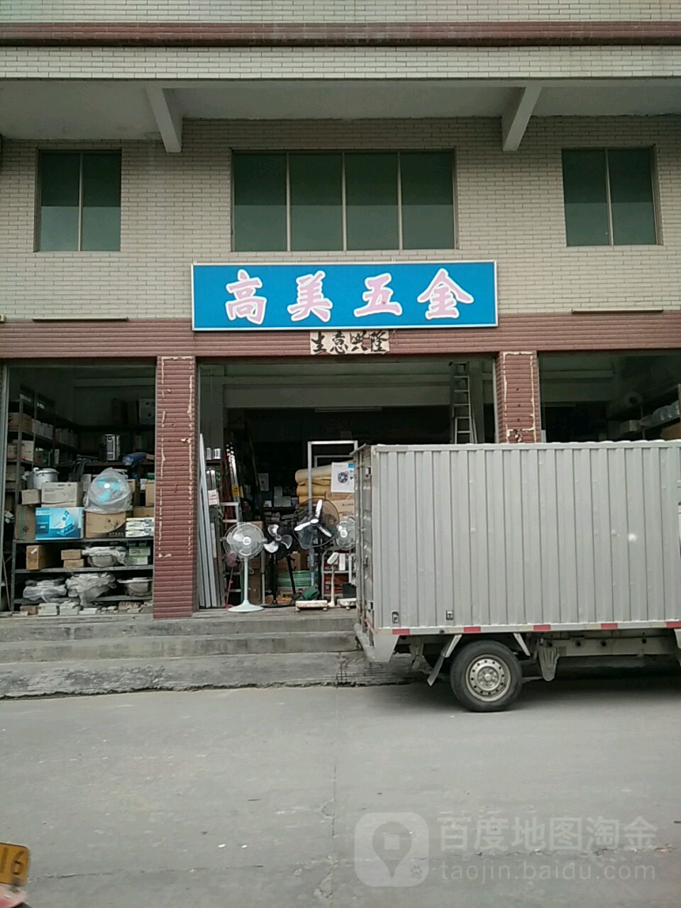 高美五金交电