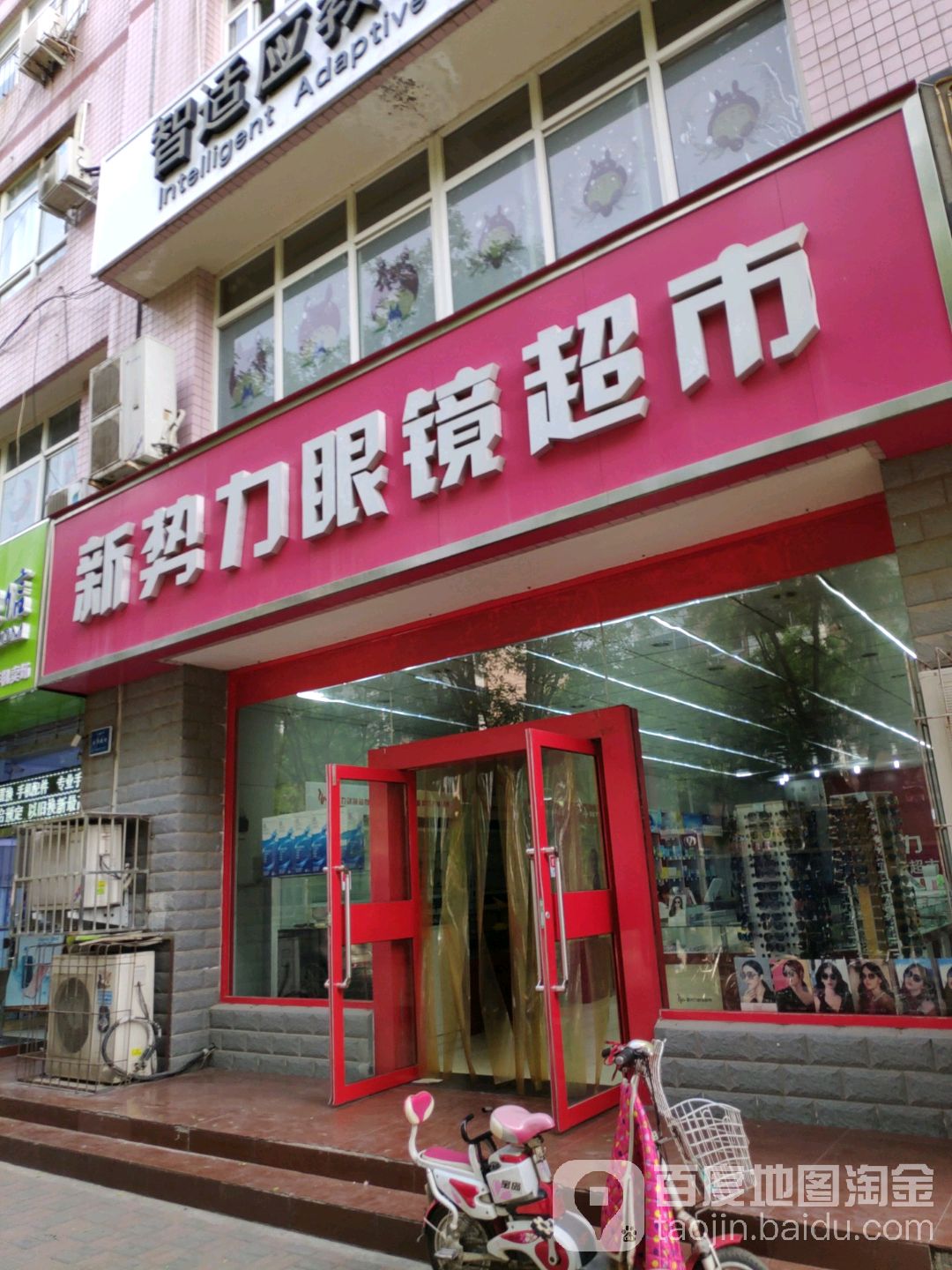 新势力眼镜超市(联盟路店)