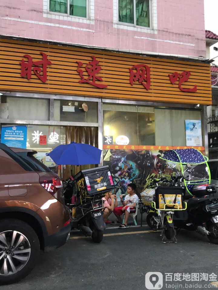 时速网吧