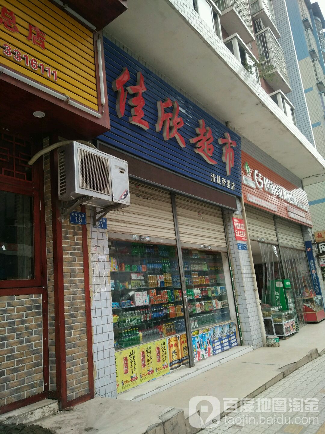 佳欣超市(清晨帝景店)