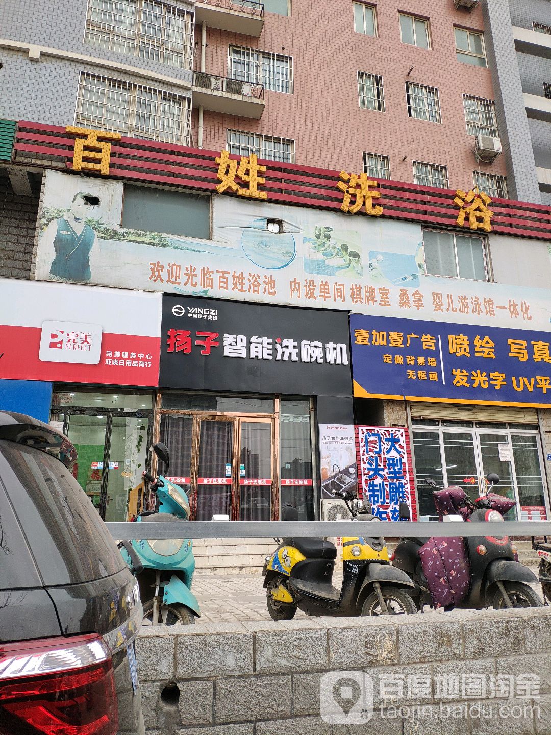 百姓洗浴