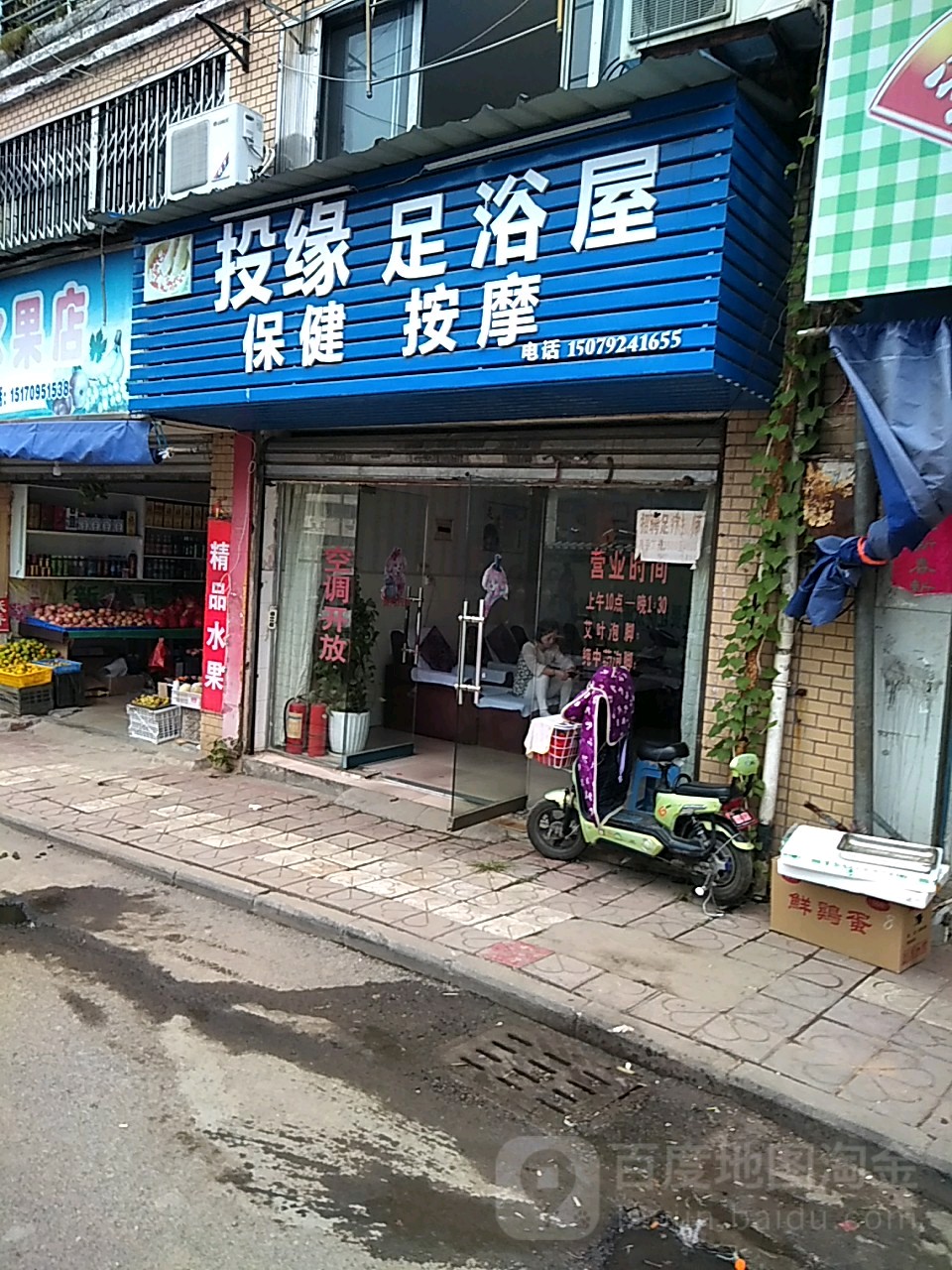 投源足浴屋