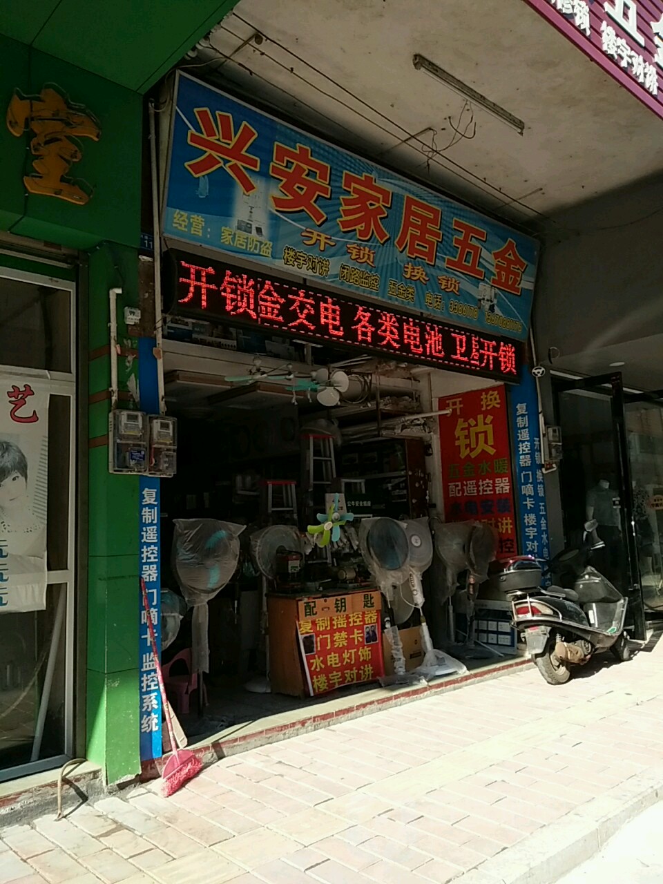 兴安五金店开锁