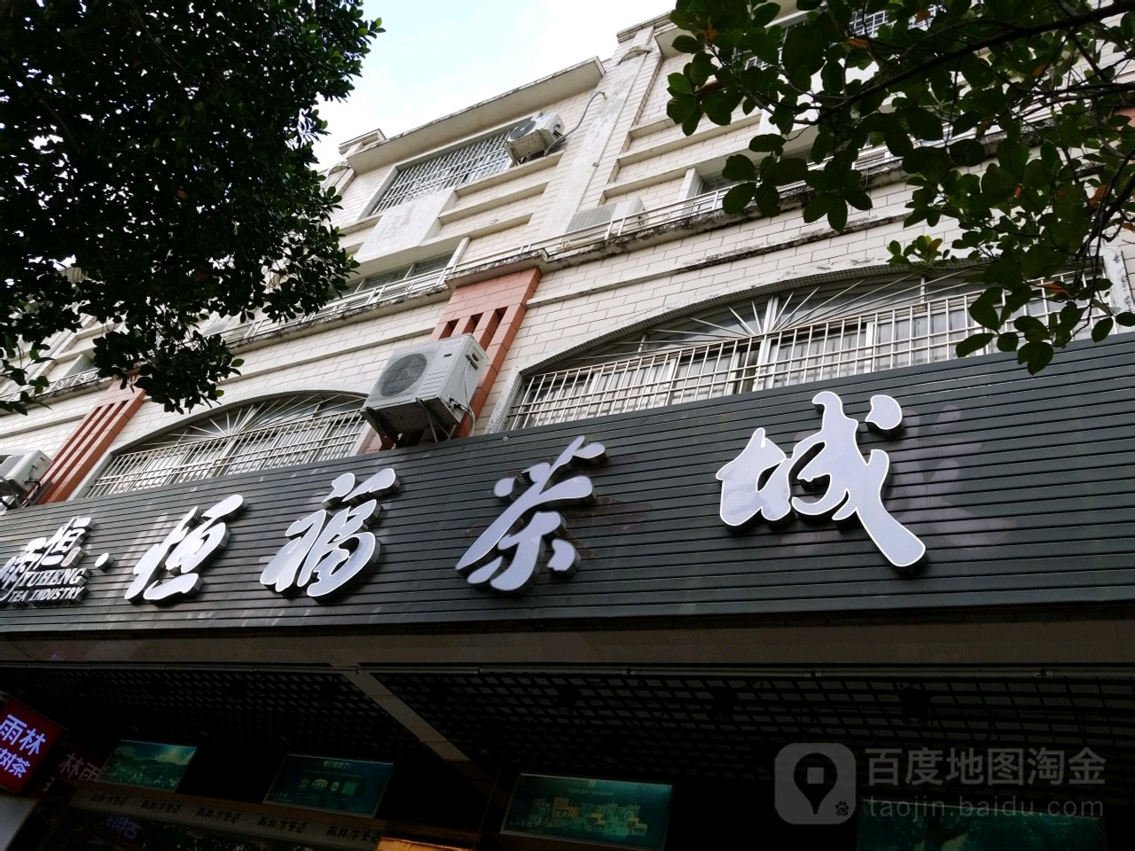 恒福茶城