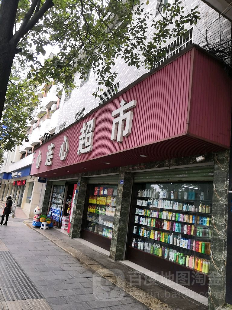 心莲心超市(泥石岩路店)