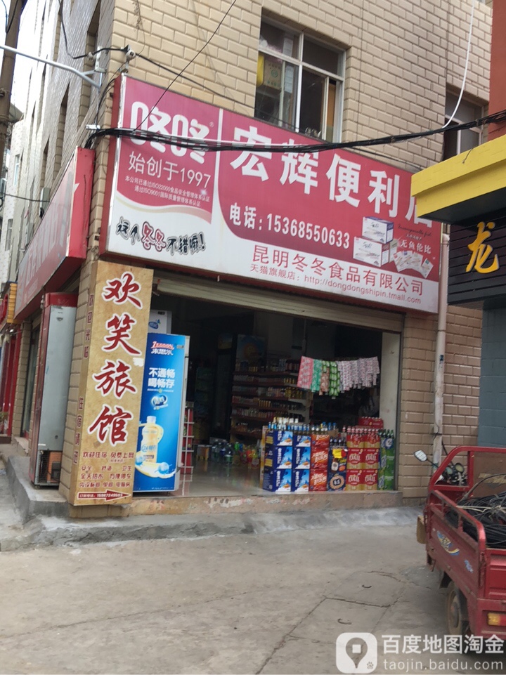 宏辉便利店