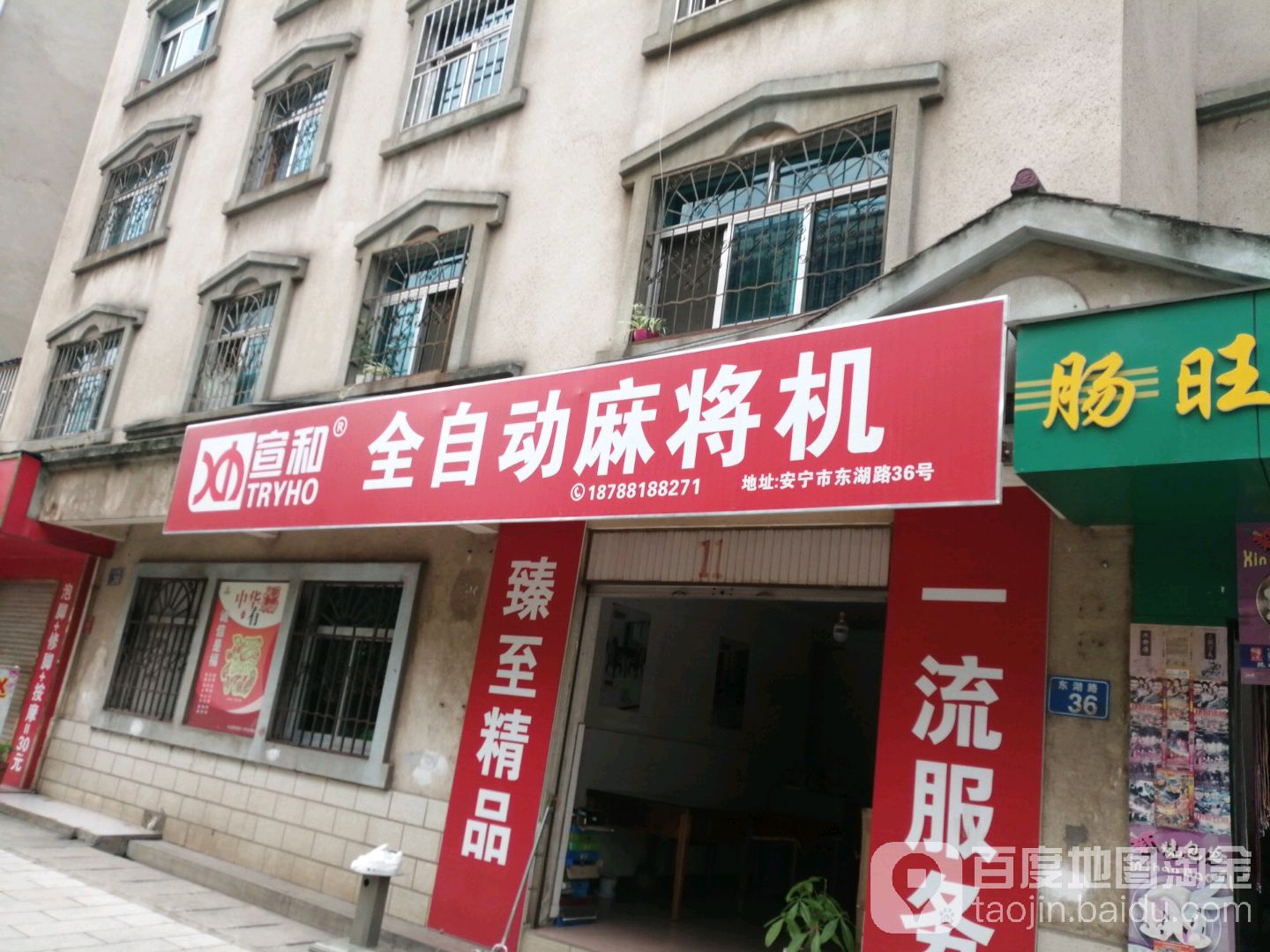 雀霸全自动麻将机(东湖路店)