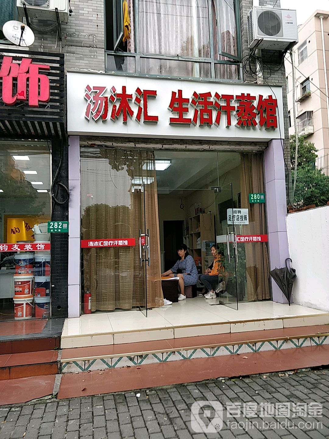 汤沐会生活汗蒸馆