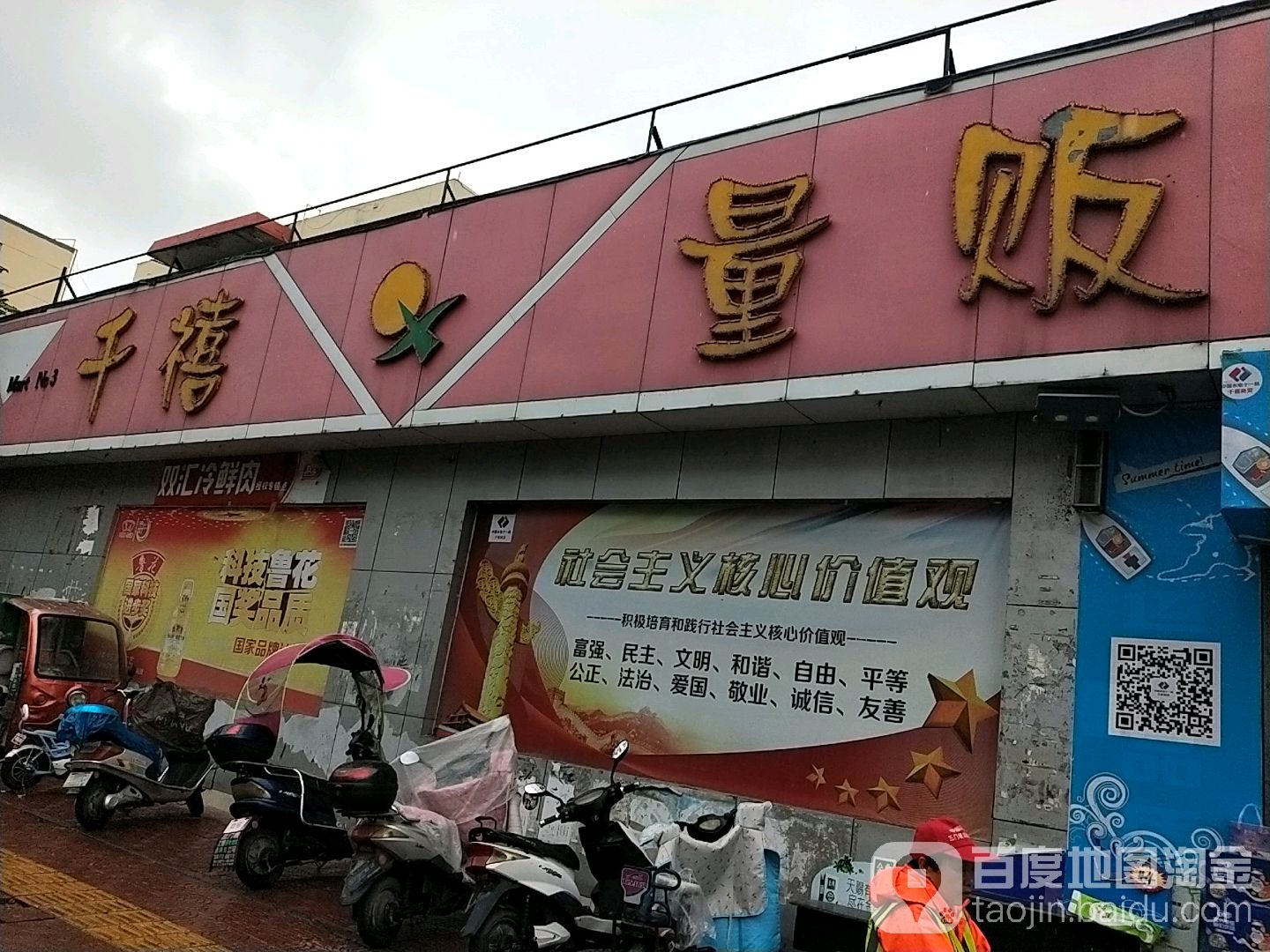 千禧量贩(建设路店)