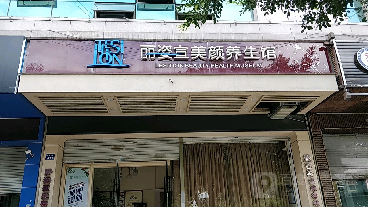 丽姿宣美颜养生馆(金开利店)
