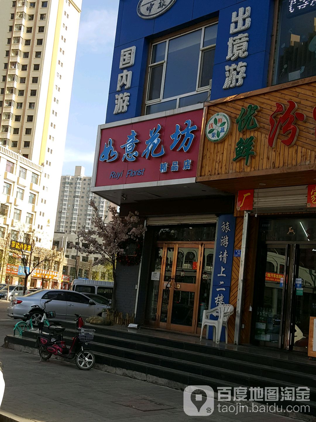 如意花坊