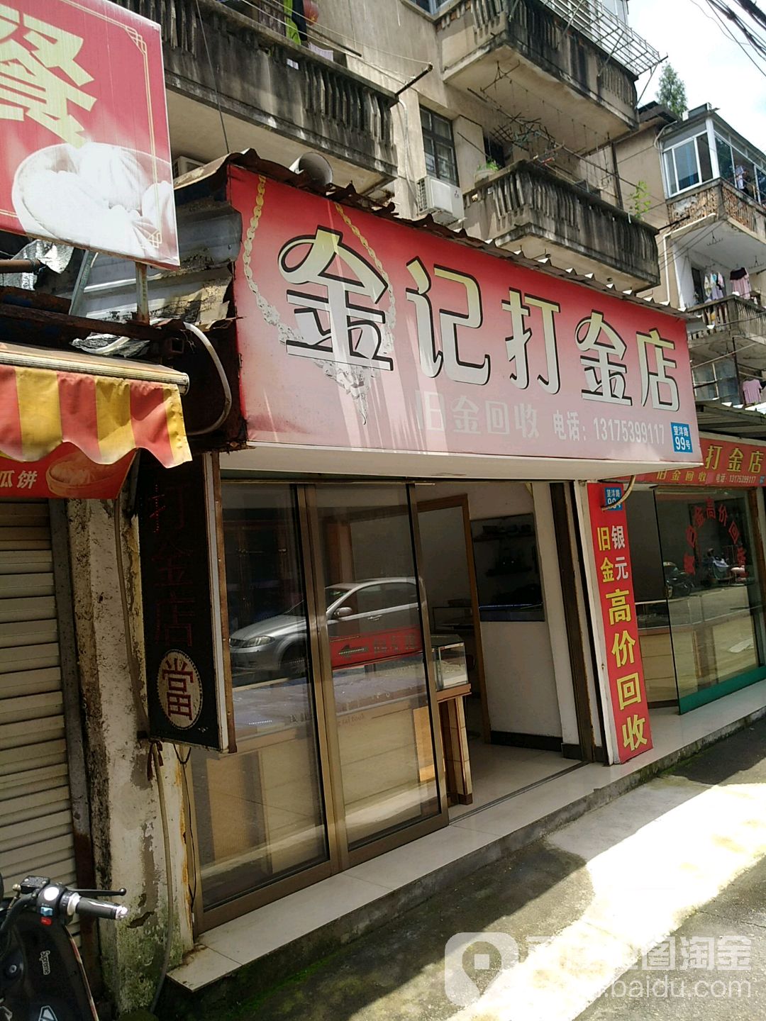 金记打金店(望洋路店)