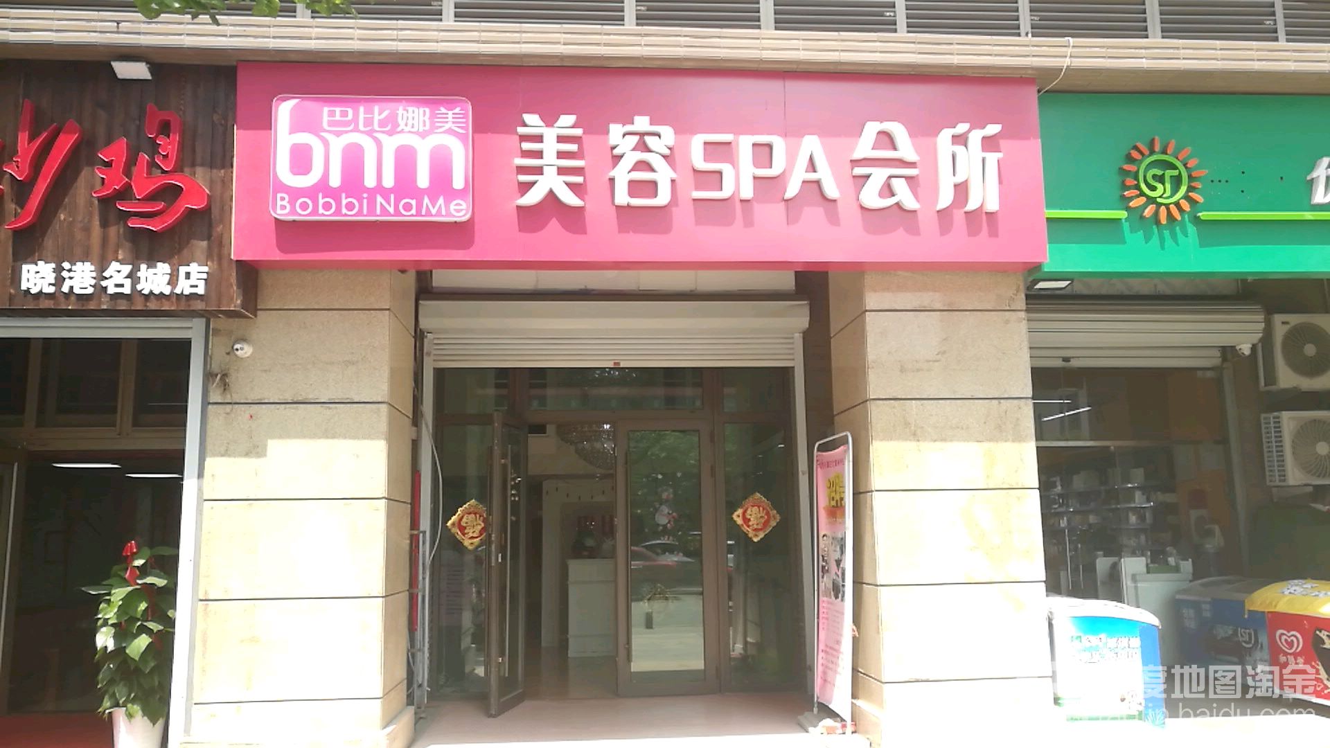 巴比那美艺容SPA会所(邱县路店)