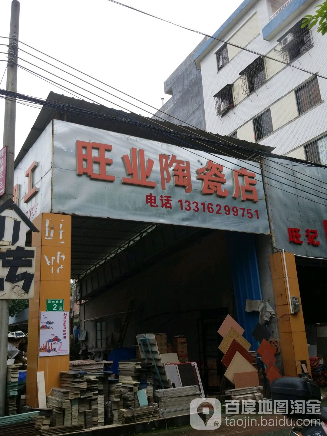 旺业陶瓷店