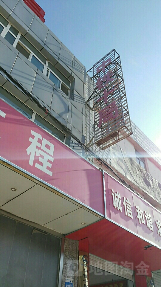 乌兰察布市兴和县城关镇东梁街1号