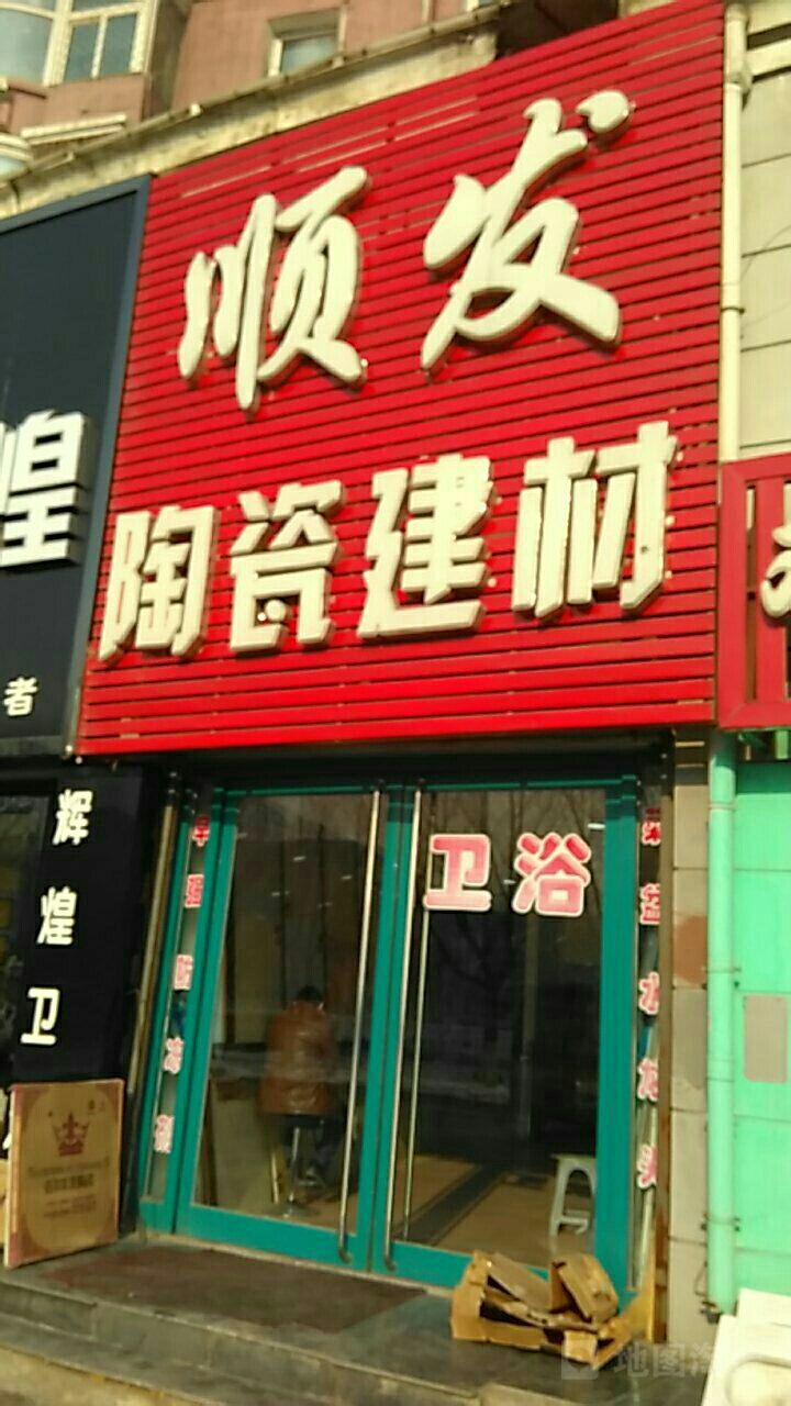 顺发陶瓷建材