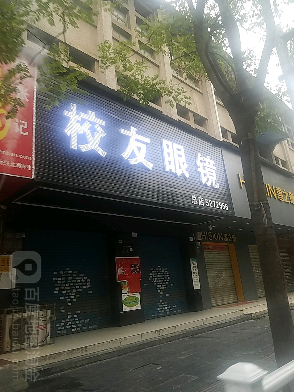 校友眼镜店(江北中路店)