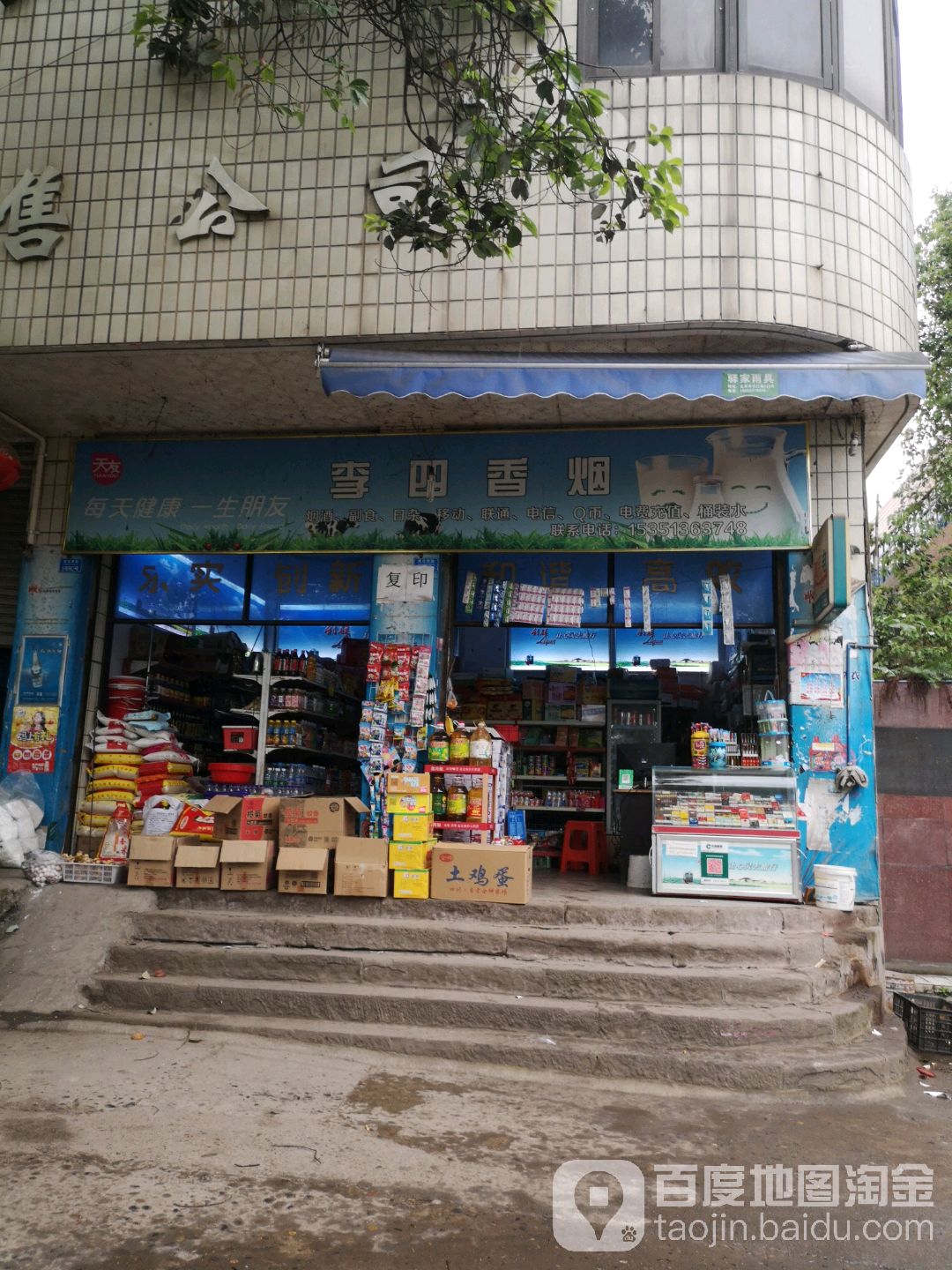 李四香烟店