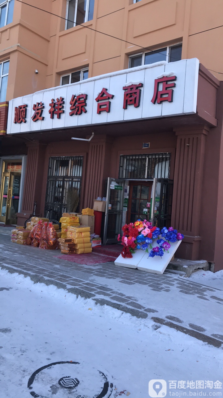 顺发祥综合商店