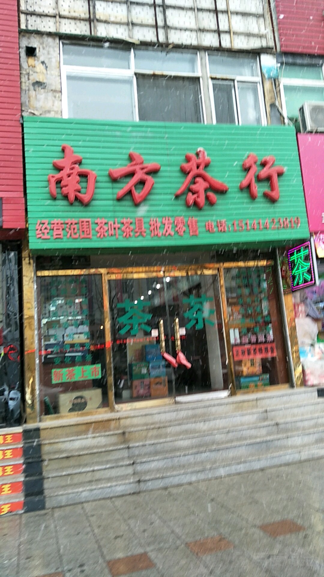 南方茶行(长江路店)