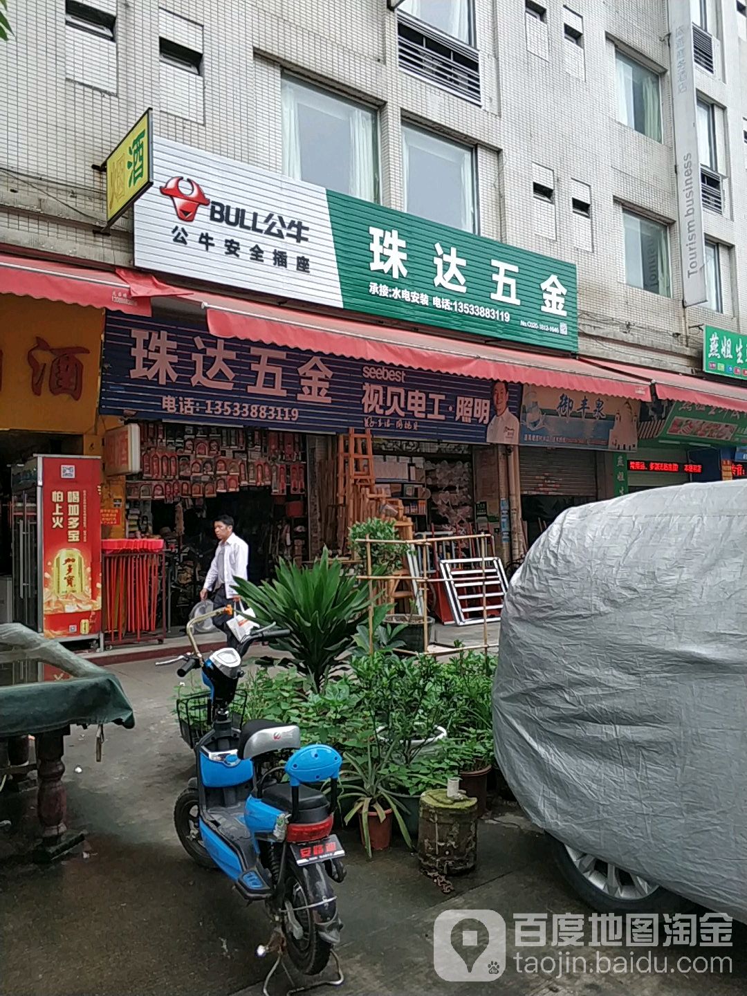 珠达五金店