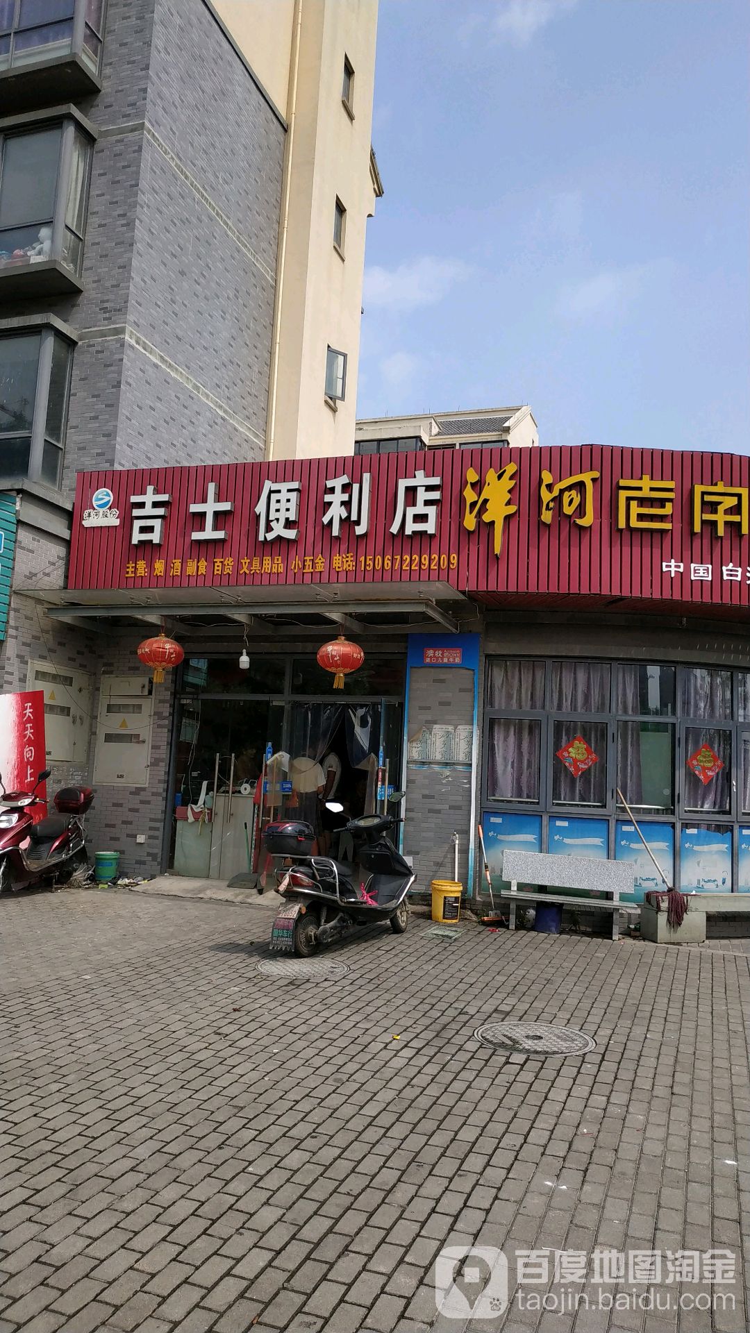 吉士茂烟酒便利店