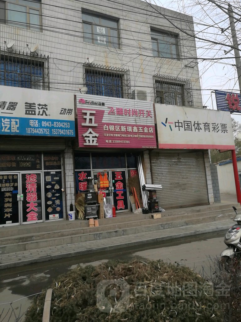 白银区新瑞信五金店