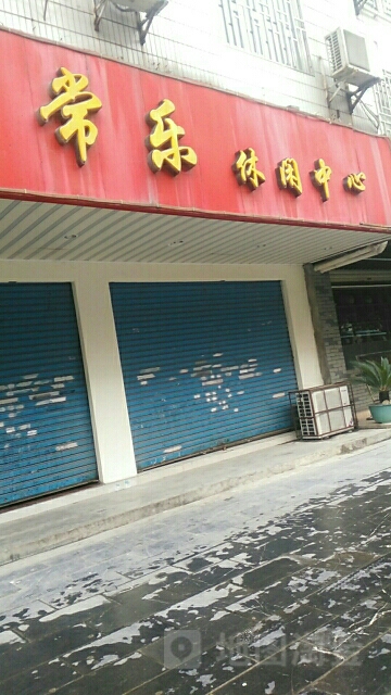常乐休闲中信(金和苑东)