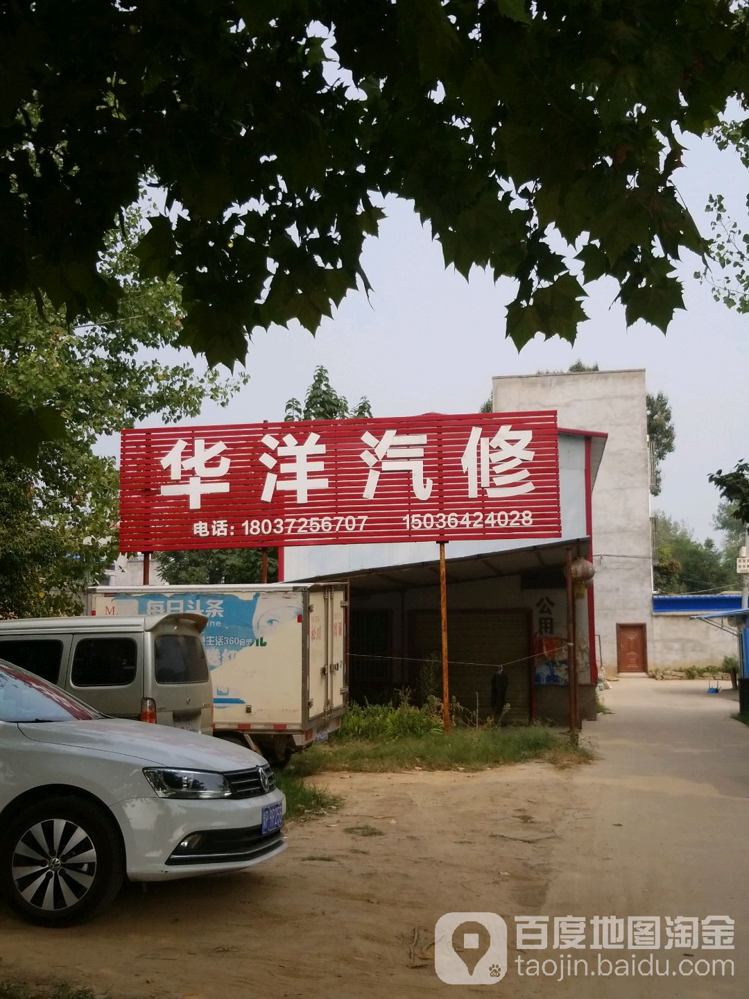 华洋汽修