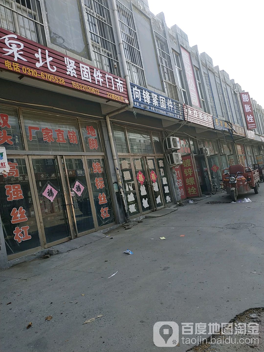 邯郸市永年区河北铺全商紧固件门市