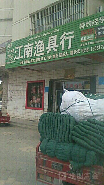 江南渔具行(东苑小区店)