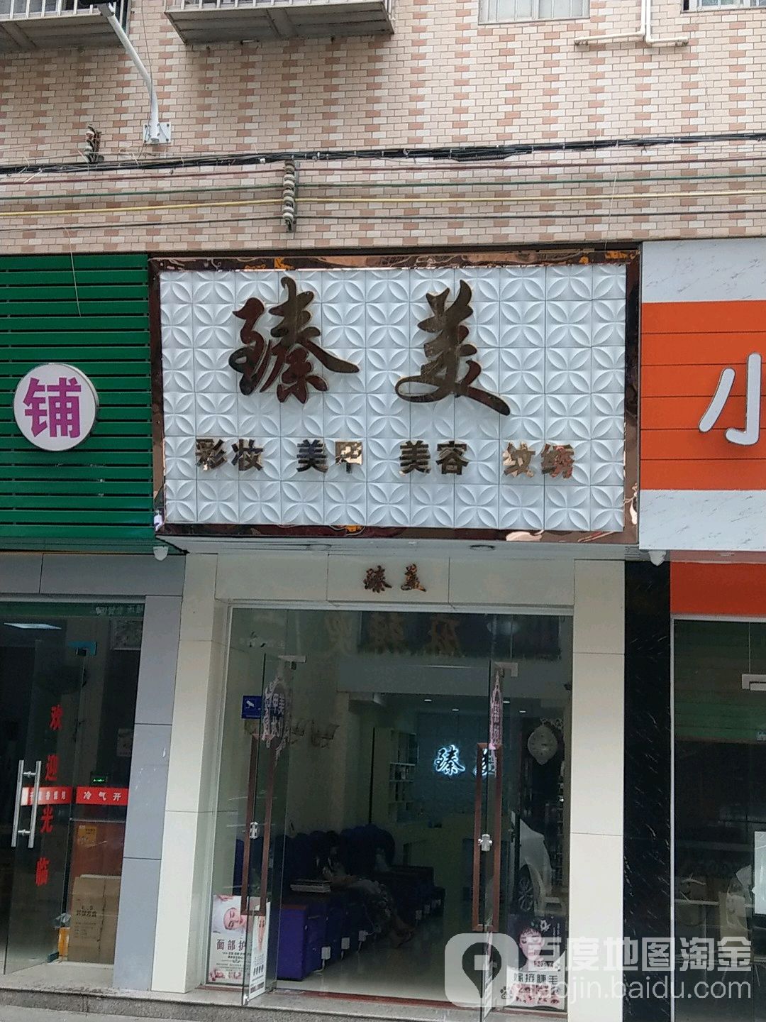 臻美彩妆美甲(Y205店)