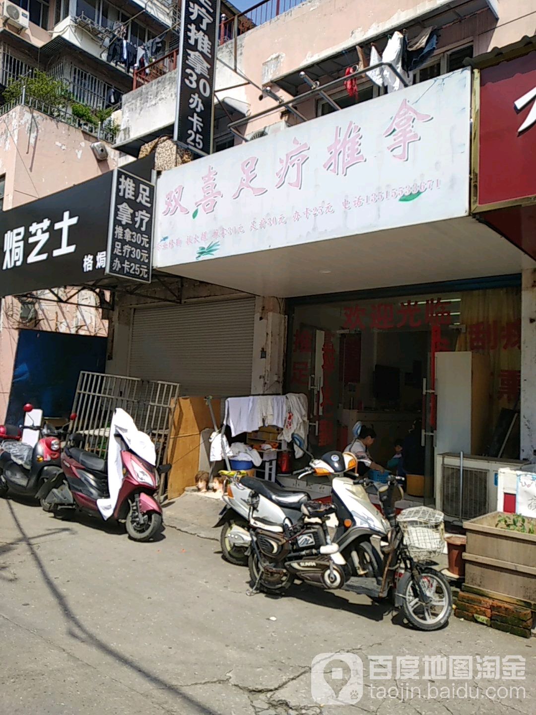 双喜足疗推拿(兴安花苑店)