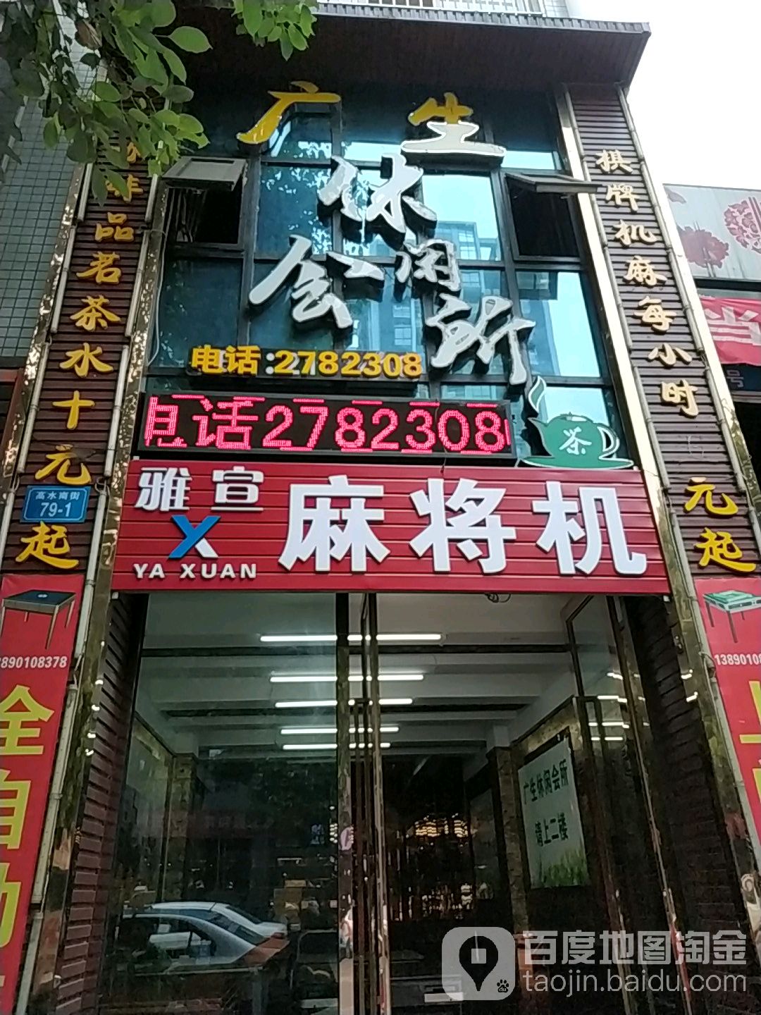 广生休闲会所