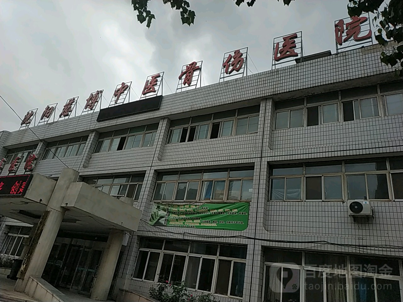 沈阳慈博中医骨伤医院