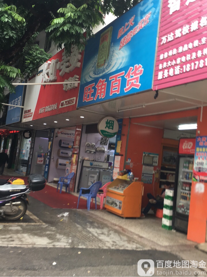 旺角百货(新华街北店)