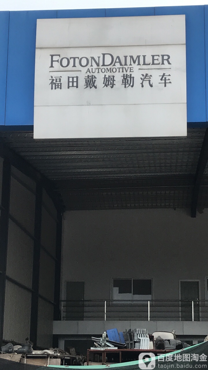 福田戴姆勒汽车