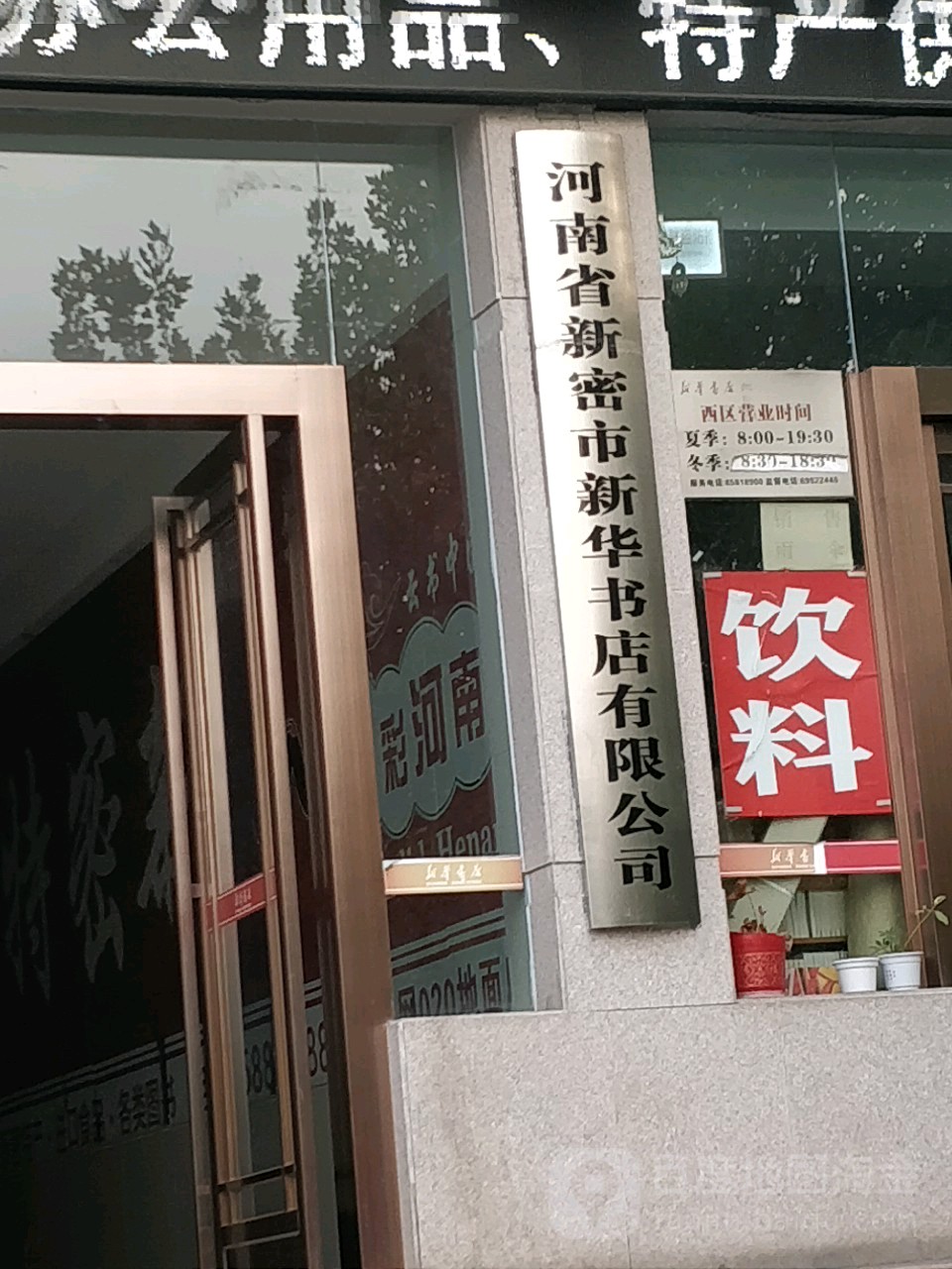 新密市新华书店(西大街店)