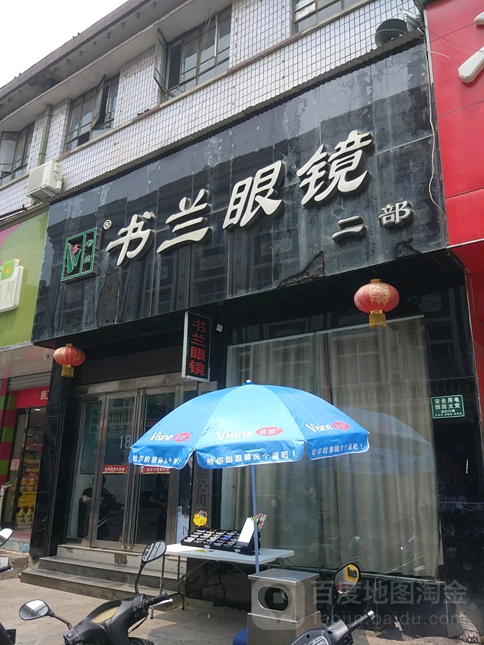 书兰眼睛(凤凰北路店)