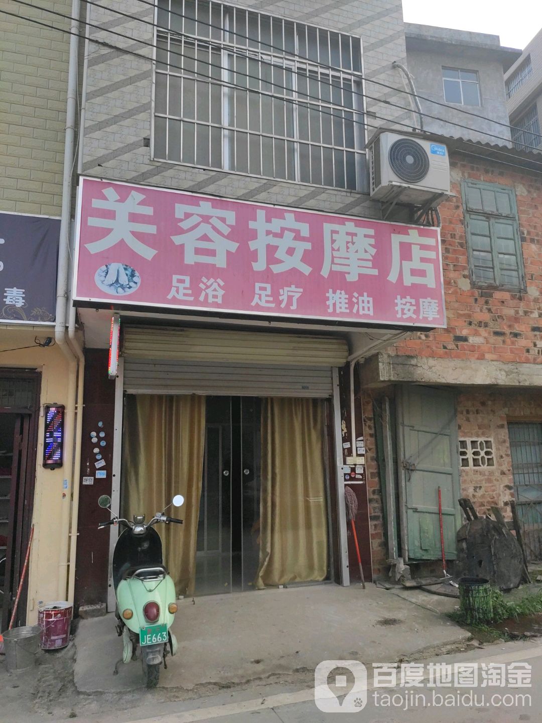 关容按摩店