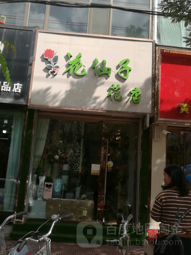 花仙子花店